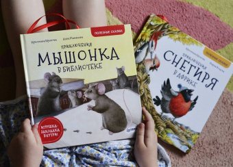 Кристина Кретова: Приключения мышонка в библиотеке. Полезные сказки