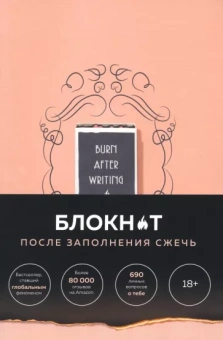 Шэрон Джонс: После заполнения сжечь. Блокнот для знакомства с самим собой