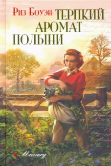 Риз Боуэн: Терпкий аромат полыни