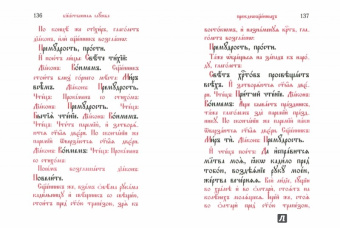 Великопостный служебник на церковнославянском языке