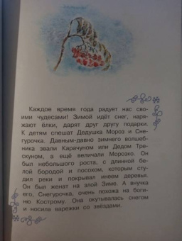 Наталия Немцова: Снежные сказки для почемучки