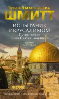 Эрик-Эмманюэль Шмитт: Испытание Иерусалимом. Путешествие на Святую землю