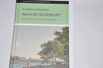 Альбин Конечный: Былой Петербург. Проза будней и поэзия праздника
