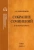 Александр Николюкин: Собрание сочинений. В 4-х томах. Том 3. Книга 2. Американский романтизм и современность