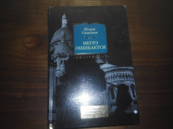 Жорж Сименон: Мегрэ ошибается. Самые знаменитые расследования комиссара Мегрэ