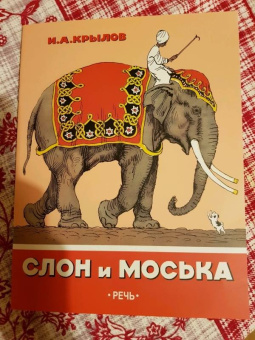 Иван Крылов: Слон и Моська