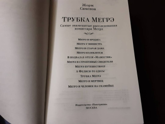 Жорж Сименон: Трубка Мегрэ. Самые знаменитые расследования комиссара Мегрэ