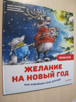 Женя Григорьева: Желание на Новый год. Как оленёнок спас друзей. Полезные сказки