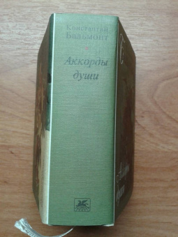 Константин Бальмонт: Аккорды души