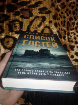 Люси Фоли: Список гостей