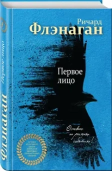 Ричард Флэнаган: Первое лицо