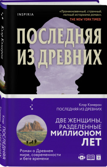 Клэр Кэмерон: Последняя из древних