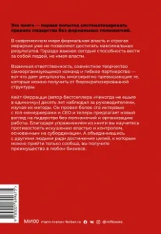 Феррацци, Уэйрич: Никогда не управляйте в одиночку и другие правила современного лидерства