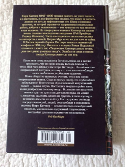 Генри Каттнер: Робот-зазнайка и другие фантастические истории