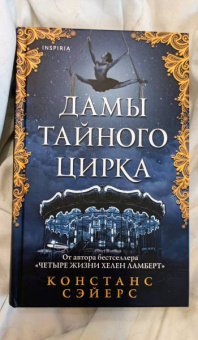 Констанс Сэйерс: Дамы тайного цирка