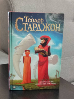 Теодор Старджон: Венера плюс икс. Мечтающие кристаллы