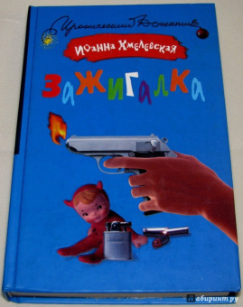 Иоанна Хмелевская: Зажигалка