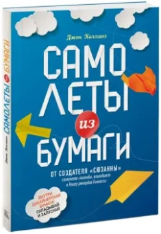 Джон Коллинз: Самолеты из бумаги