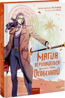 Ук, Ю: Магия вернувшегося должна быть особенной. Том 5