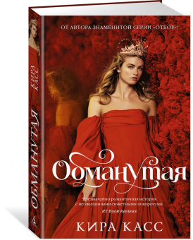 Кира Касс: Обманутая