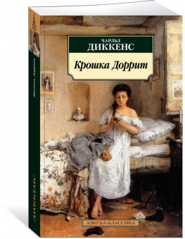 Чарльз Диккенс: Крошка Доррит