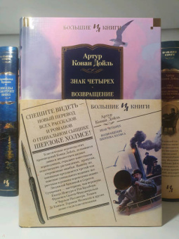 Артур Дойл: Знак четырех. Возвращение Шерлока Холмса