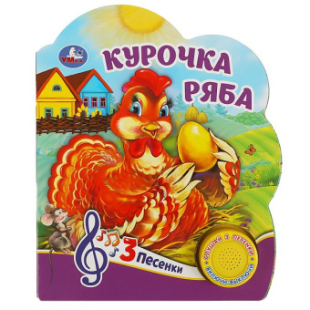 : Курочка ряба (1 кн. 3 пес.) 152х185мм, 8 стр Умка в кор.24шт