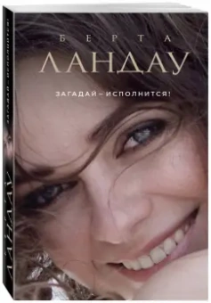 Берта Ландау: Загадай - исполнится!