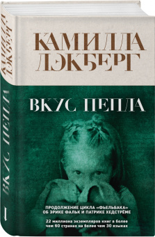 Камилла Лэкберг: Вкус пепла