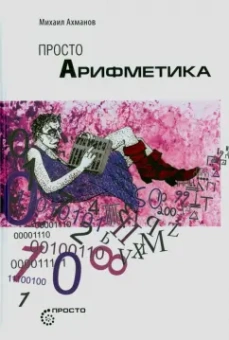 Михаил Ахманов: Просто Арифметика