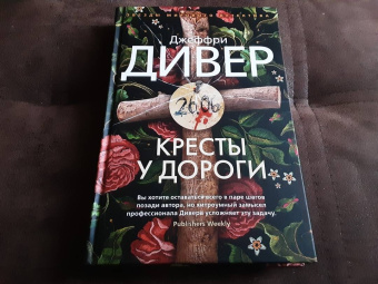 Джеффри Дивер: Кресты у дороги