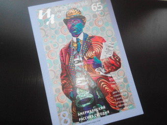 Журнал "Иностранная литература". № 8. 2020
