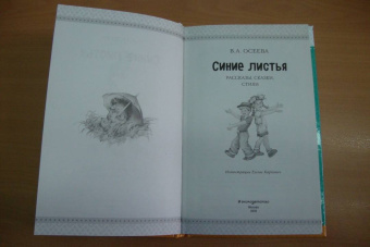 Валентина Осеева: Синие листья