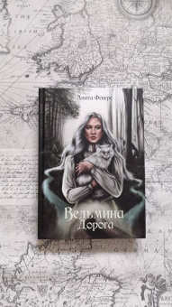 Анита Феверс: Ведьмина Дорога