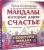 Ольга Ангеловская: Мандалы, которые дарят счастье (43 карты)