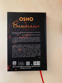 Ошо Багван Шри Раджниш: Влюбляясь в темноту