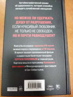Анни Эрно: Обыкновенная страсть