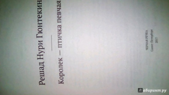 Решад Гюнтекин: Королек - птичка певчая