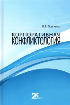 Олег Осипенко: Корпоративная конфликтология