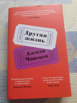 Джоди Чапмен: Другая жизнь
