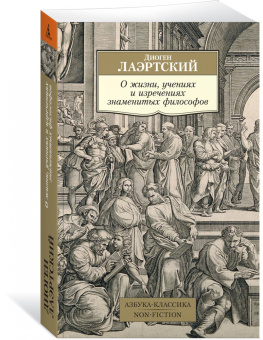 Диоген Лаэртский: О жизни, учениях и изречениях знаменитых философов