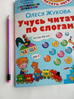 Олеся Жукова: Учусь читать по слогам