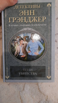 Энн Грэнджер: Тени убийства