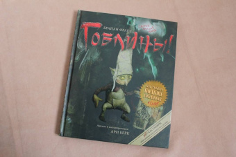 Фрауд, Берк: Гоблины!
