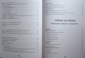 Фез Инкрайт: Магия растений:  убийцы и целители