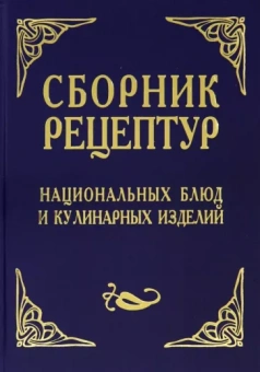 Александр Шалыминов: Сборник рецептур национальных блюд и кулинарных изделий. Для предприятий общественного питания