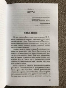 Лиза Дэлби: Гейша