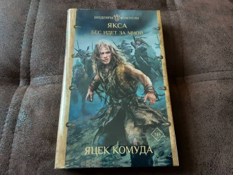 Яцек Комуда: Якса. Бес идет за мной