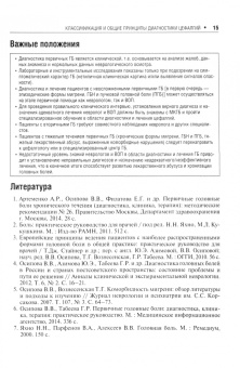 Вера Осипова: Первичные головные боли в практике невролога и терапевта
