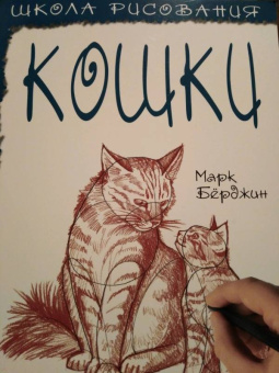 Марк Берджин: Школа рисования. Кошки
